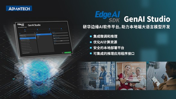 研华推出GenAI Studio边缘AI软件平台 助力本地端大语言模型开发，推动边缘AI创新(图1)